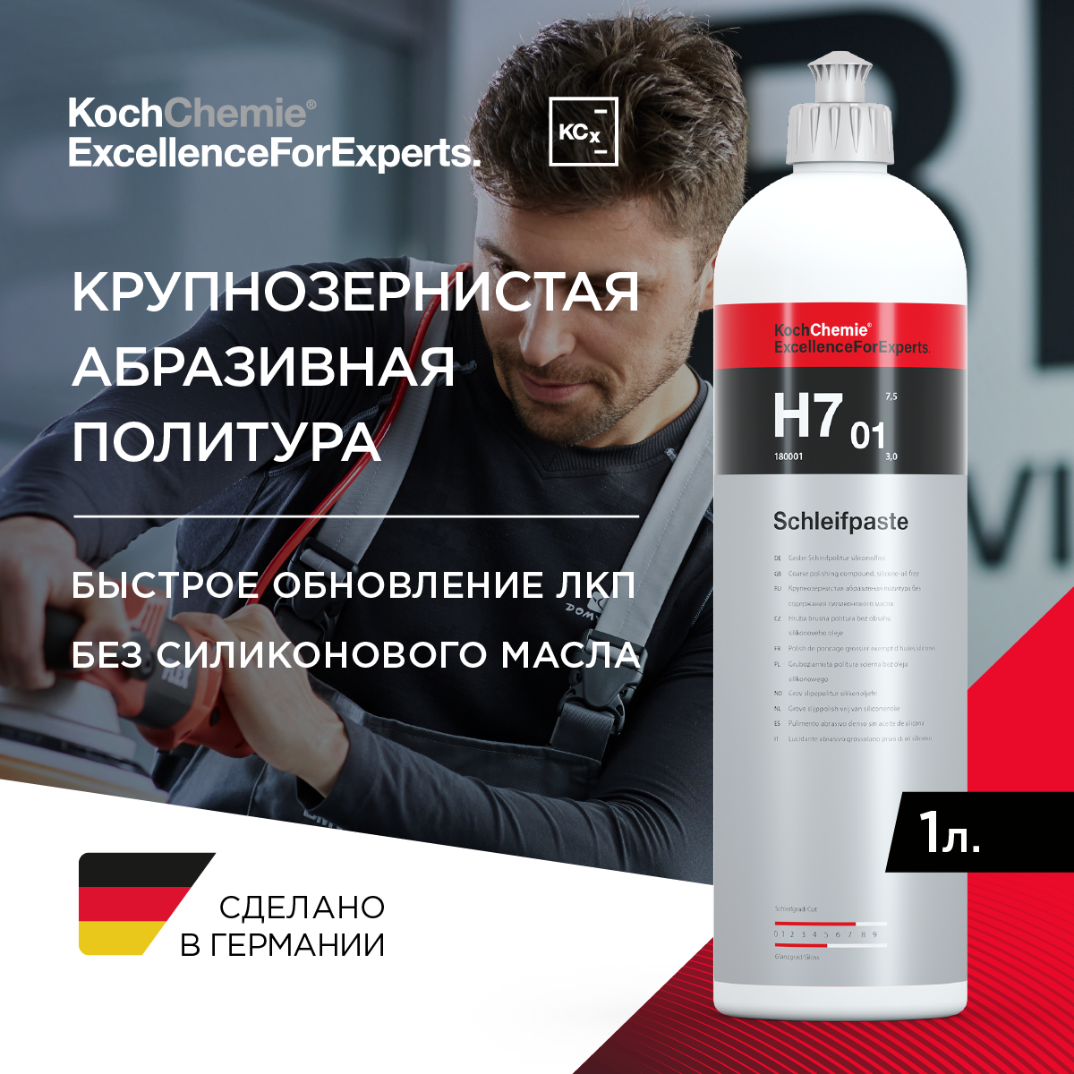 ExcellenceForExperts | Koch Chemie SCHLEIFPASTE H7.01 - Крупнозернистая абразивная политура без содержания силиконового масла. (1л)