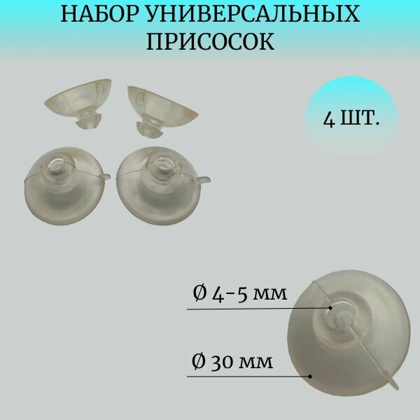 Присоски универсальные D30 мм (4 шт.) для аквариума, дома, витрины; силиконовые с отверстием