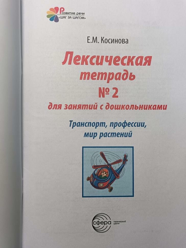 Лексическая тетрадь № 2 для занятий с дошкольниками: Транспорт, профессии, мир растений - фото №12