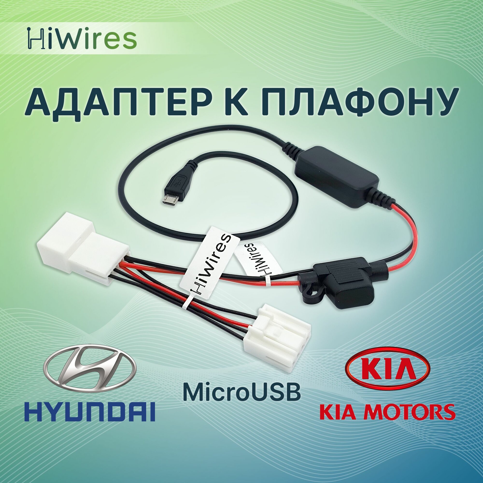 Адаптер к плафону с розеткой прикуривателя Kia Hyundai