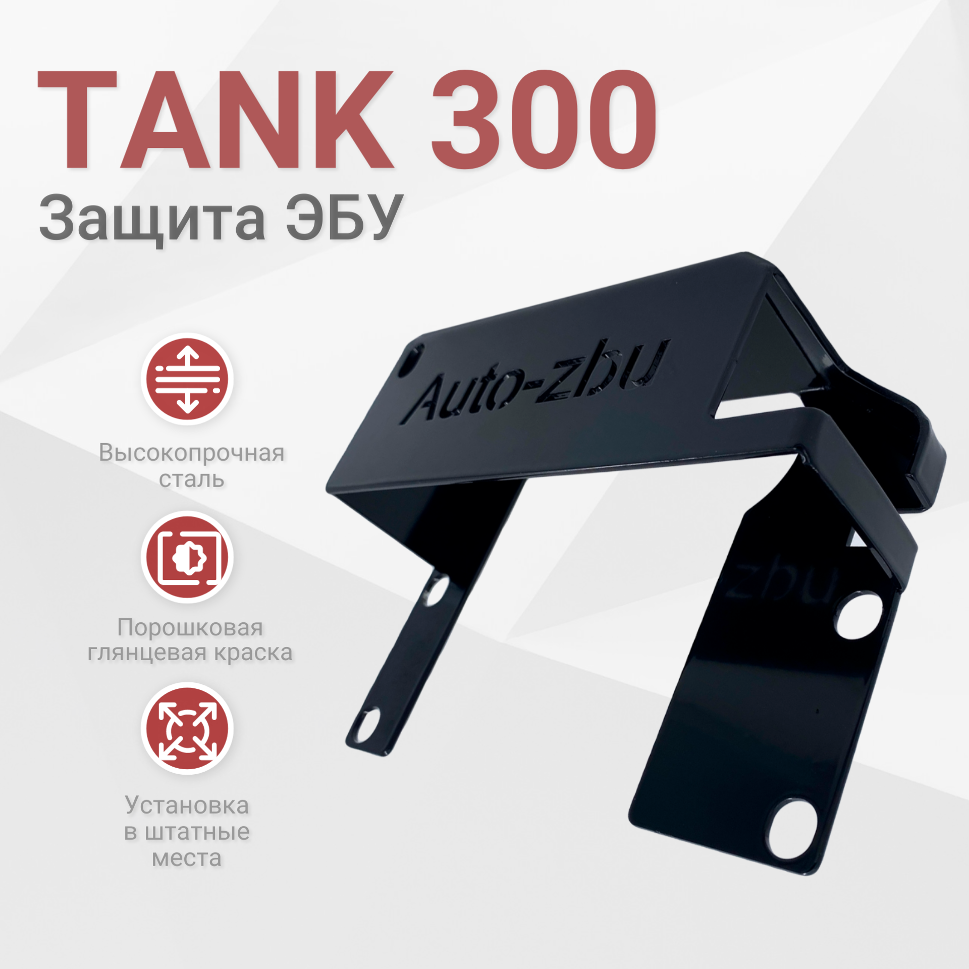 Сейф-защита ЭБУ TANK 300 (2021-2023)