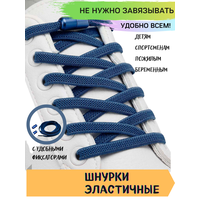 Эластичные шнурки для обуви без завязок синие/ плоские шнypки с металлической застежкой темно синие / ленивые шнурки синие / удобные шнypки синие