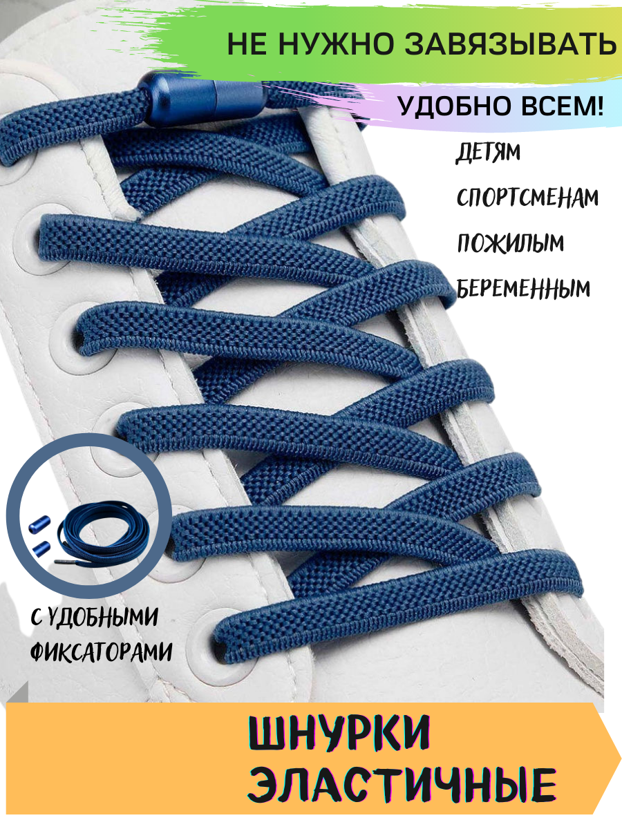 Эластичные шнурки для обуви без завязок синие/ плоские шнypки с металлической застежкой темно синие / ленивые шнурки синие / удобные шнypки синие