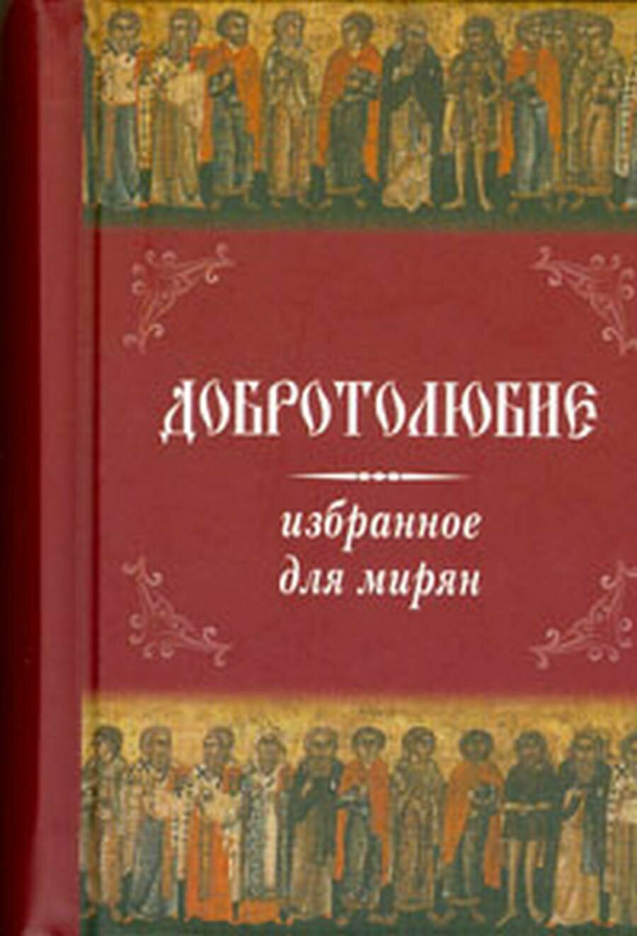 Добротолюбие избранное для мирян