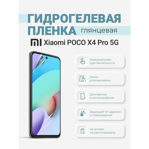 Гидрогелевая защитная плёнка Xiaomi Poco X4 Pro 5G