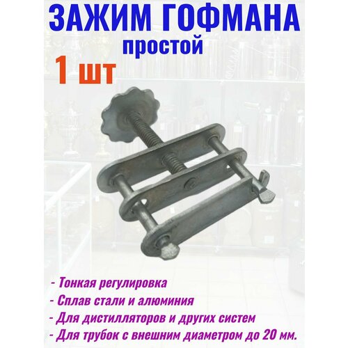 Зажим Гофмана простой винтовой до 20 мм 1 шт. винтовой зажим гофмана для самогонного аппарата 2 штуки комплектующие для дистиллятора зажим на шланг для самогоноварения