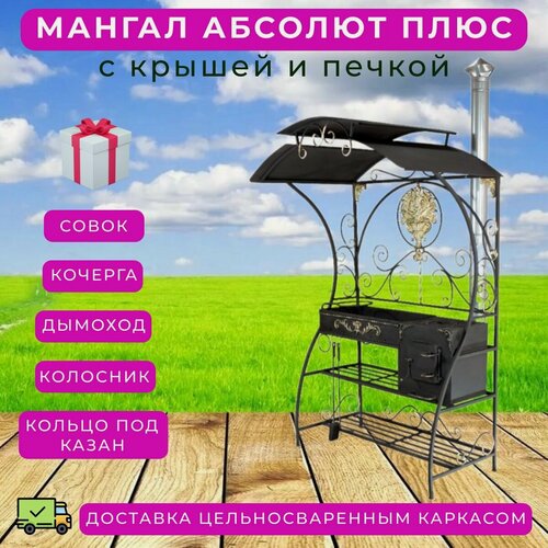 Изображение товара Мангал "Абсолют плюс" с крышей, жаровней и печью c дымоходом, для дачи, кованый уличный навес для отдыха на природе из стали 3 мм, стационарный, высокий, каркасный
