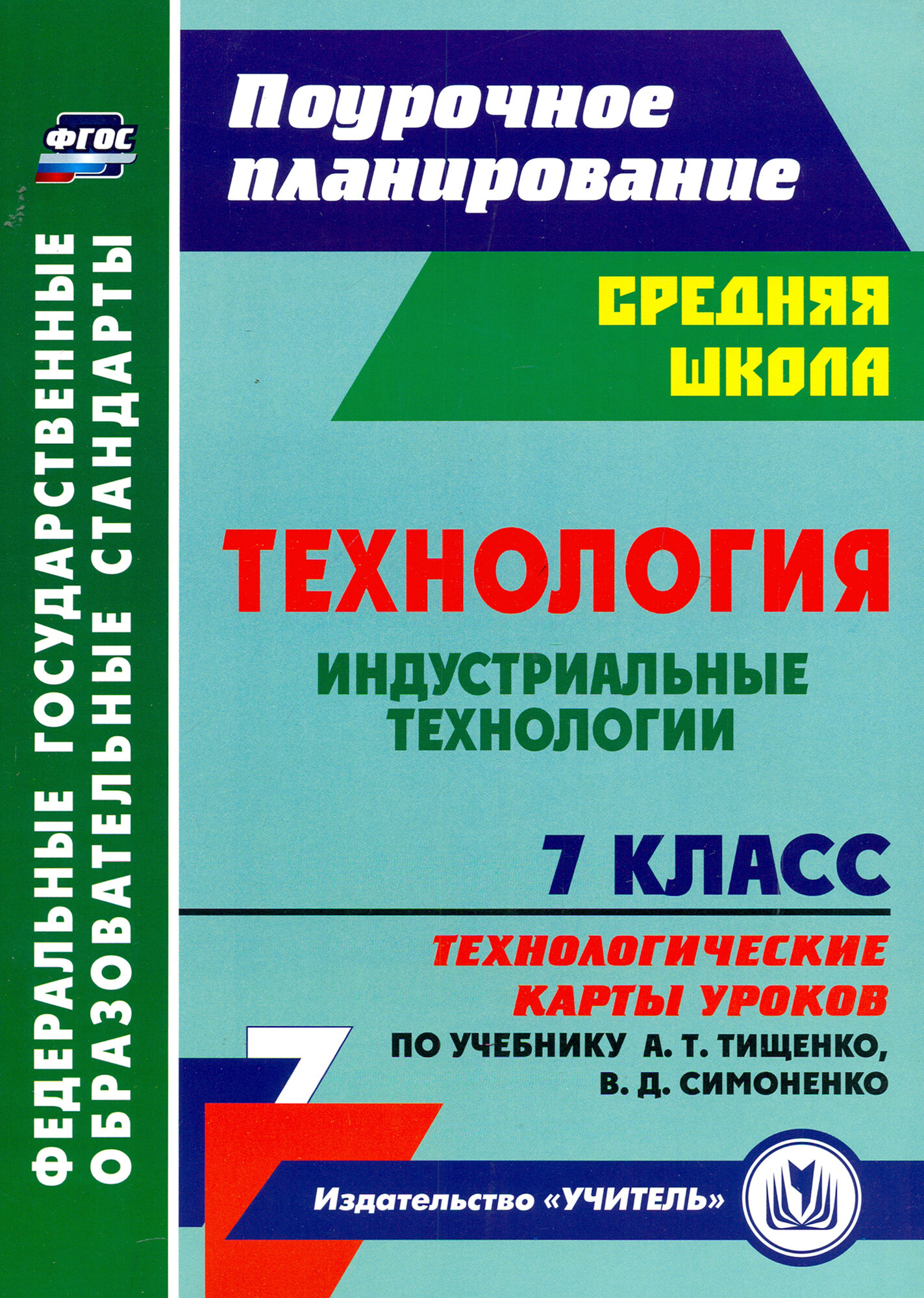Технологические карты 5 класс фгос технология