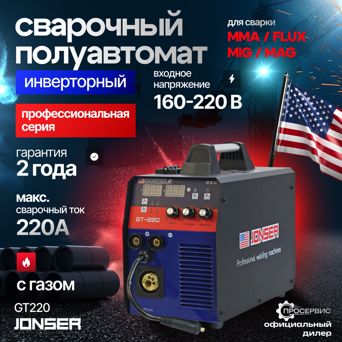 Сварочный аппарат JONSER- GT-220 PRO-серия, сварка с газом/без газа