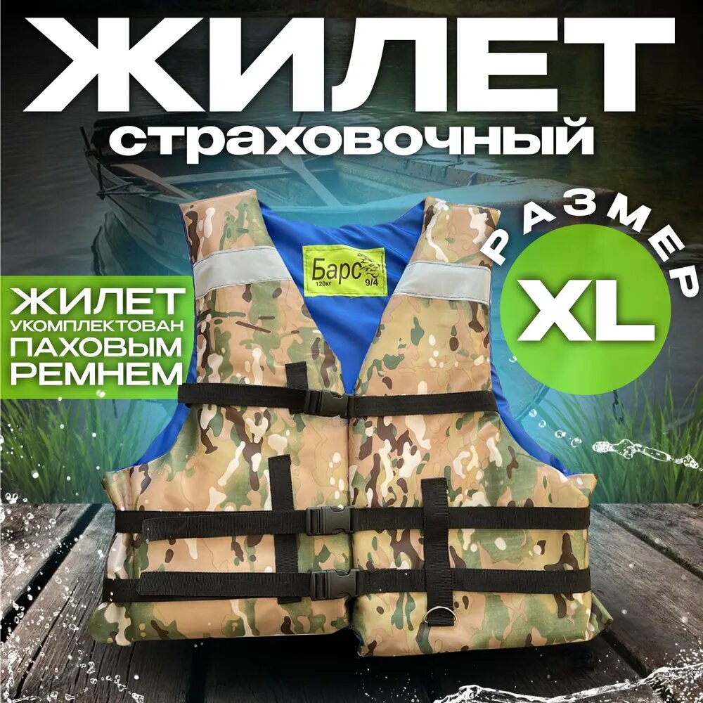 Страховочный жилет 120 кг XL