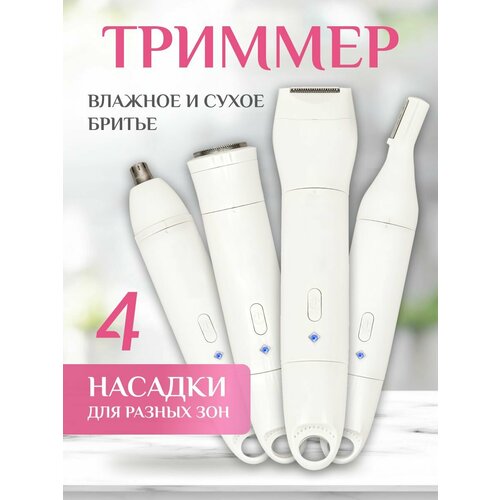 Триммер для тела и лица 4 в 1 1390₽