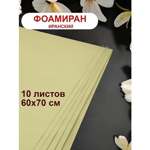 Фоамиран иранский 1мм оливковый набор 10 шт