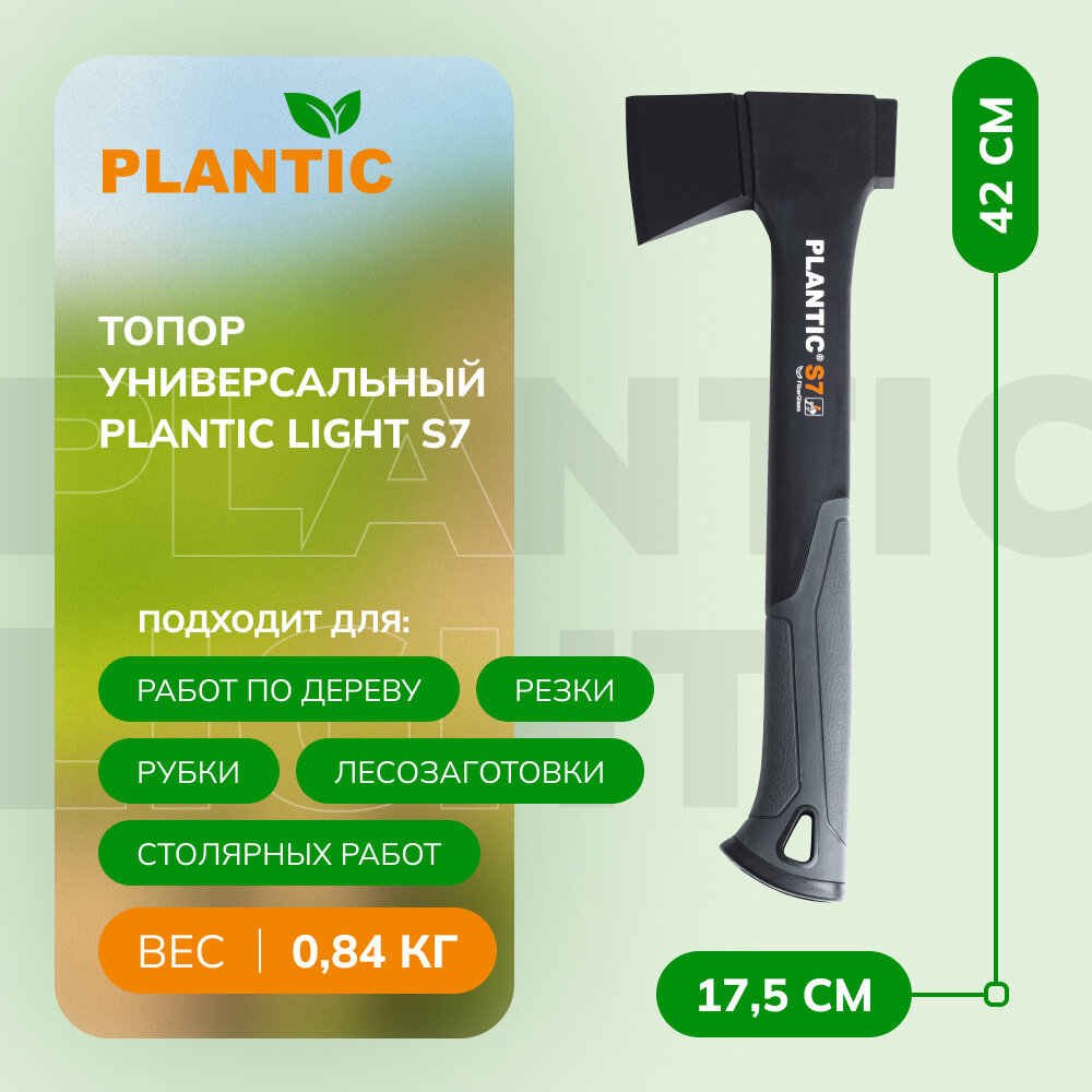 Топор универсальный Plantic Light S7