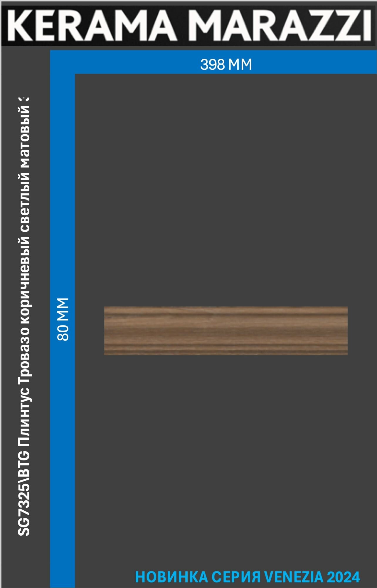 фото SG7325\BTG Плинтус Тровазо коричневый светлый матовый 39,8x8x1,55