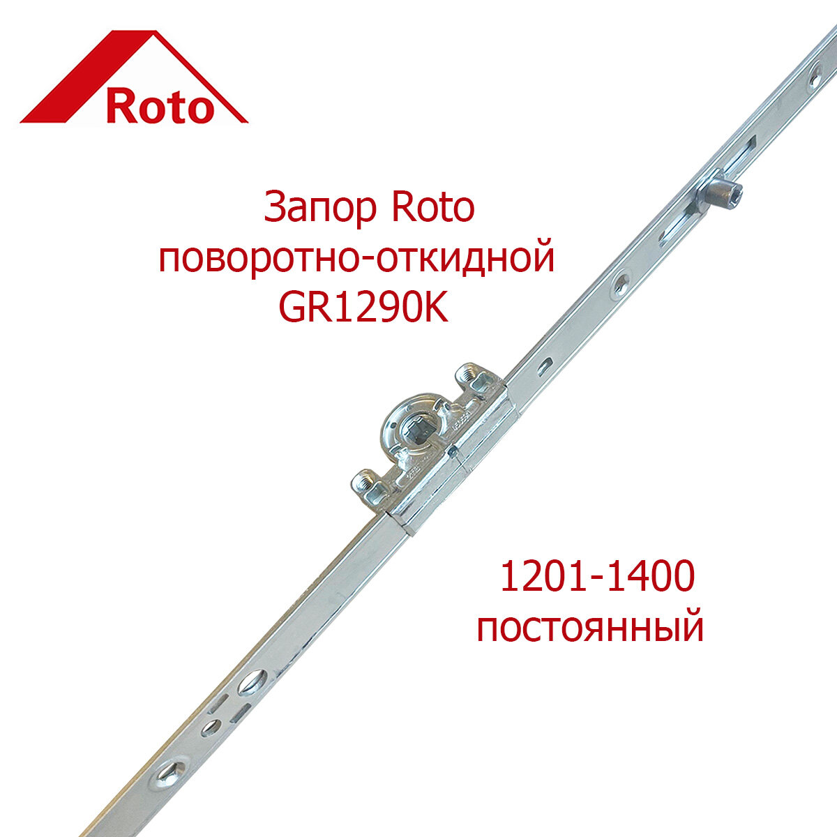 фото Запор поворотно-откидной Roto GR1290K 1201-1400