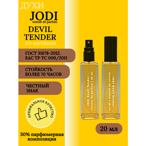 Духи унисекс JODI Devil Tender 20 мл масляные духи devil tender унисекс 6 мл