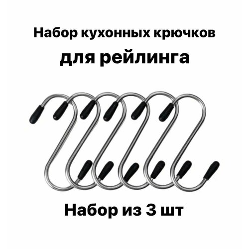 Набор крючков для рейлинга 3шт 197₽