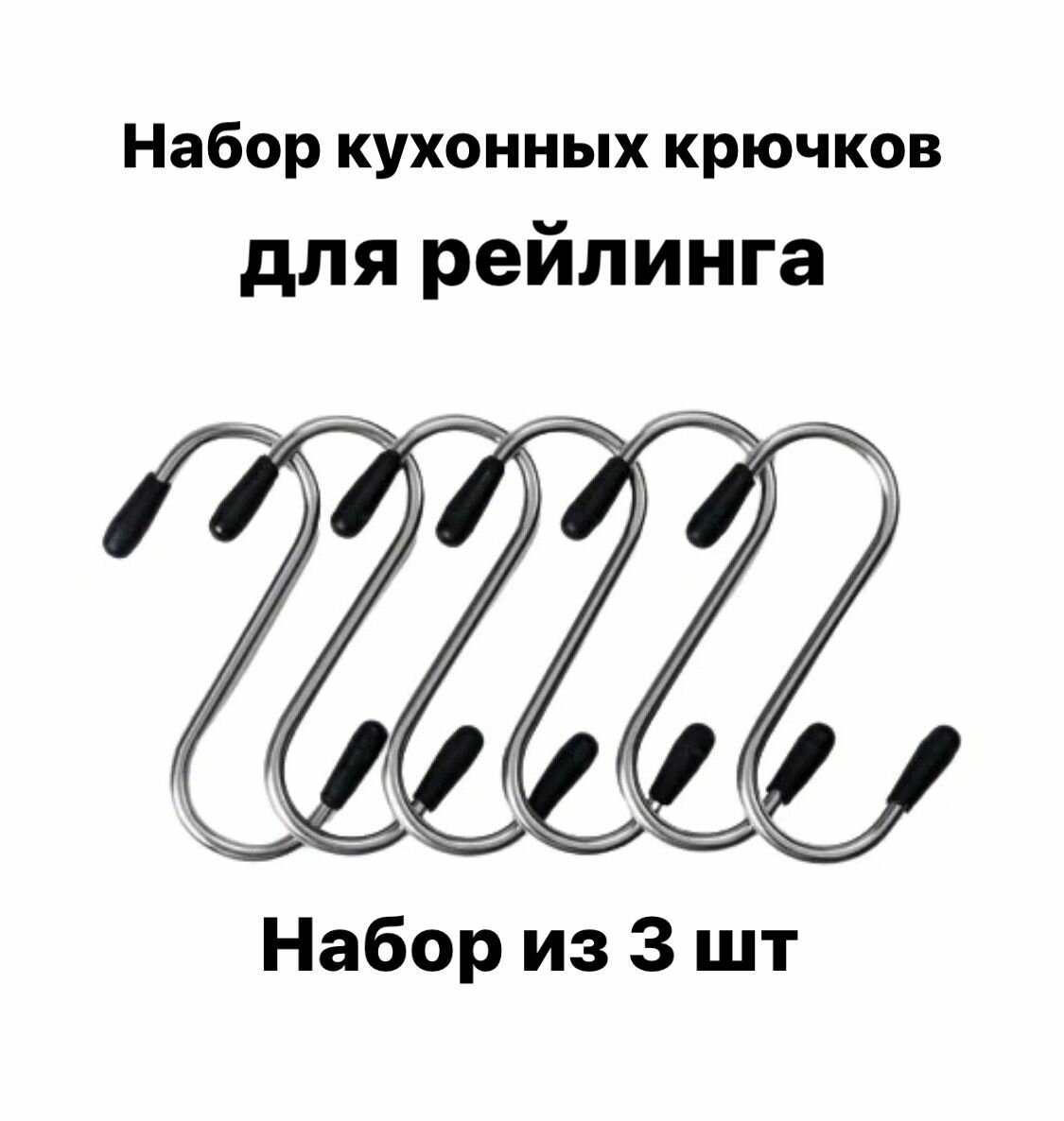 Набор крючков МирХозТорг, для рейлинговой системы, металл, 3 шт