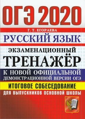 ОГЭ 2020 Русский язык. Экзаменационный тренажер. Итоговое собеседование для выпускников основной шко