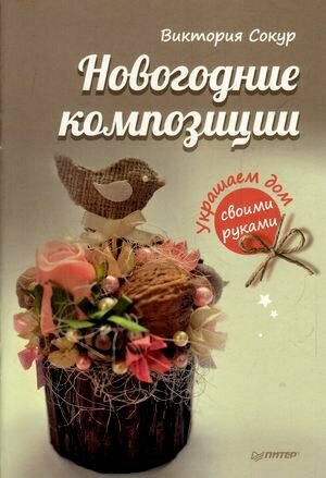 Новогодние композиции. Украшаем дом своими руками - фото №5