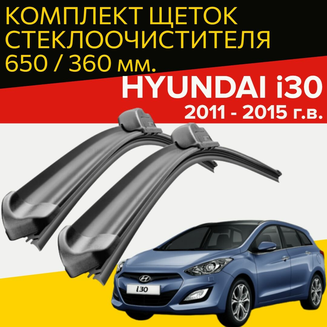 Щетки стеклоочистителя для Hyundai i30 GD (2011 - 2015 г. в.) 650 и 360 мм / Дворники для автомобиля хендай ай 30