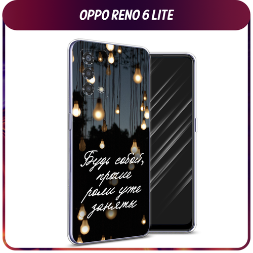 Силиконовый чехол на Oppo Reno 6 Lite / Оппо Рено 6 Лайт Цитаты силиконовый чехол на oppo reno 6 lite оппо рено 6 лайт игровой фон