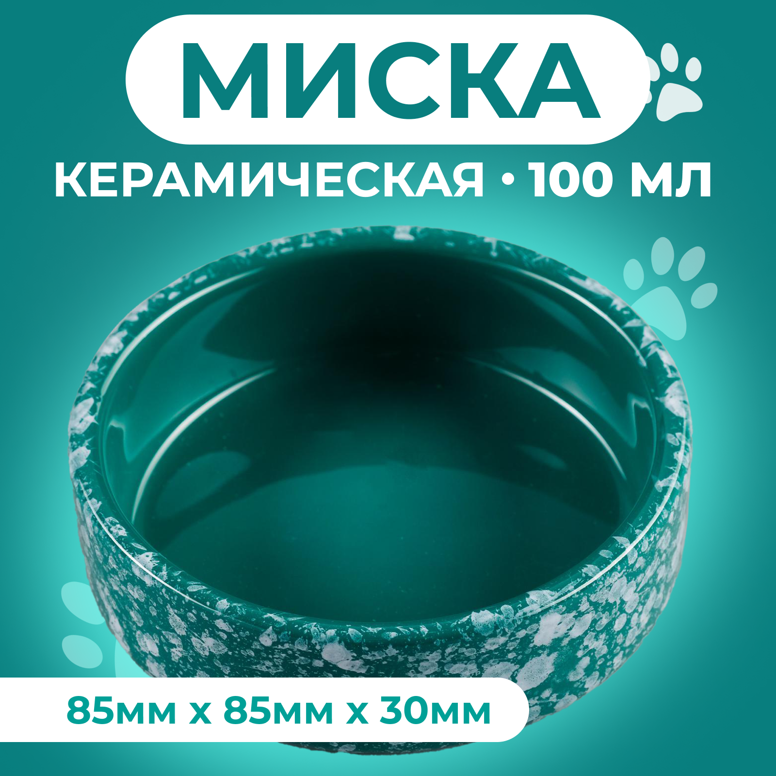 Миска керамическая для грызунов "Брызги", 8,5 х 3 см, 100 мл, зелёная 2324185
