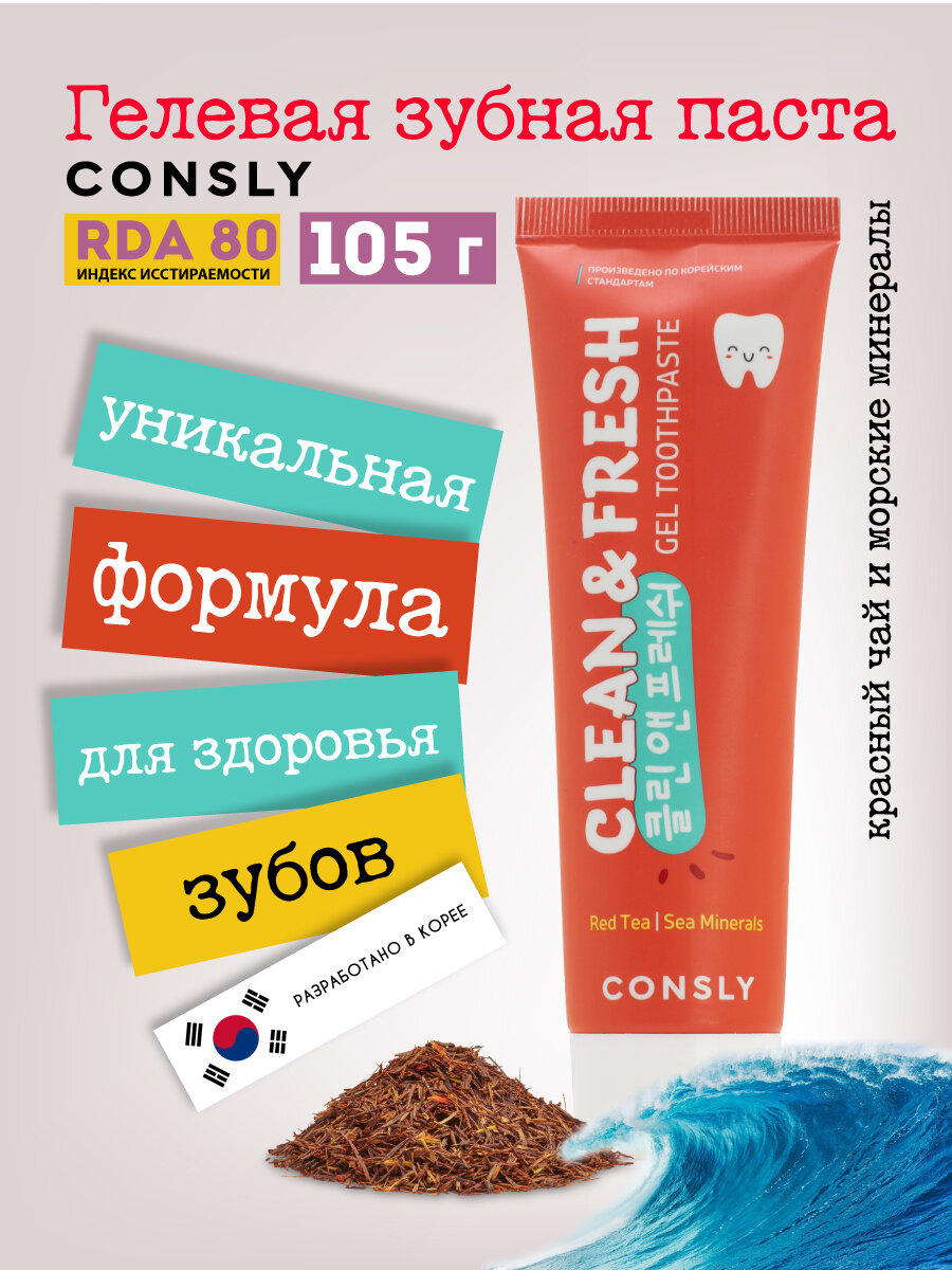 Гелевая зубная паста Clean&Fresh с экстрактом красного чая и морскими минералами, 105г, Consly