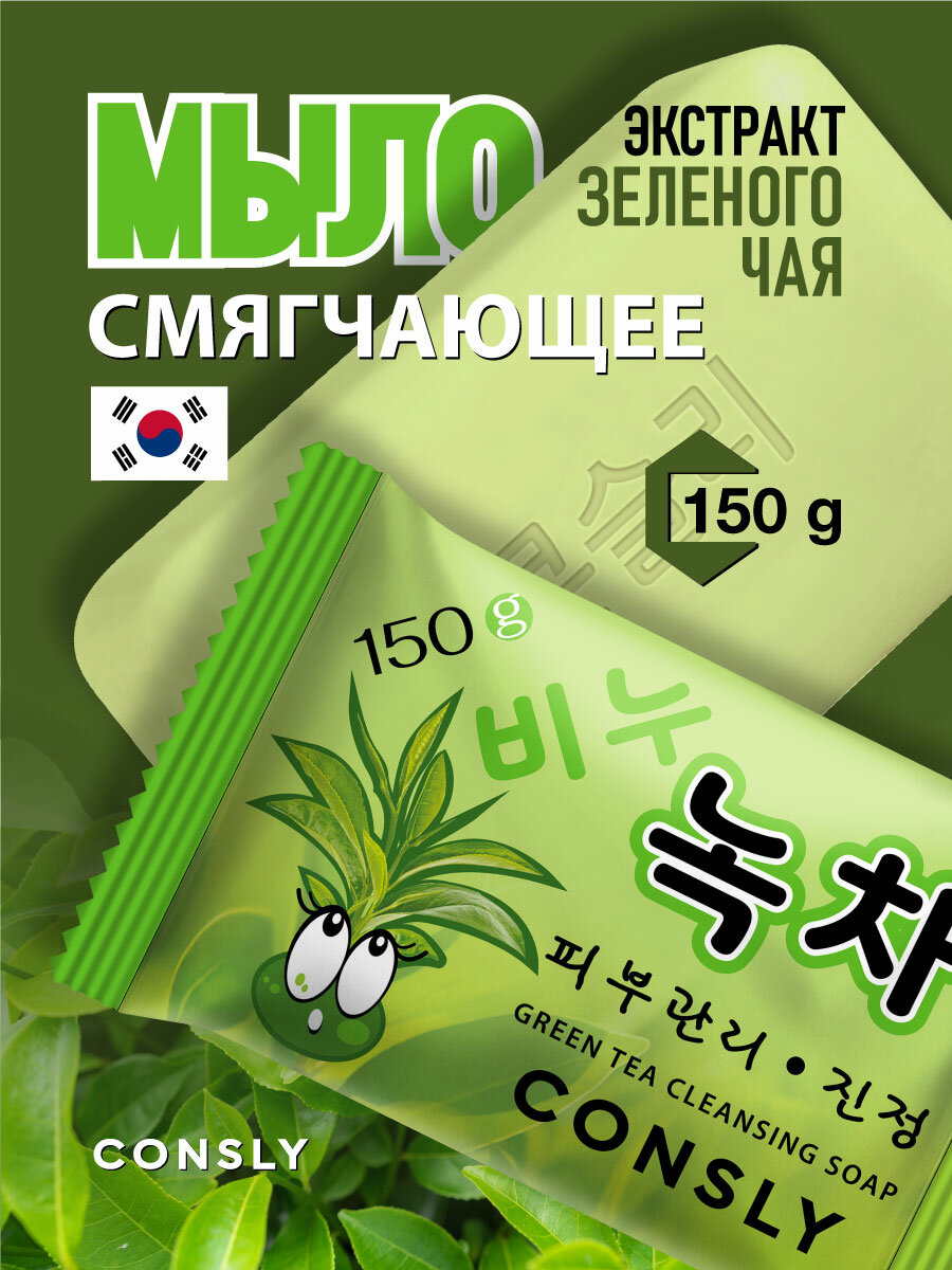 фото Consly Смягчающее мыло с экстрактом зеленого чая, 150г