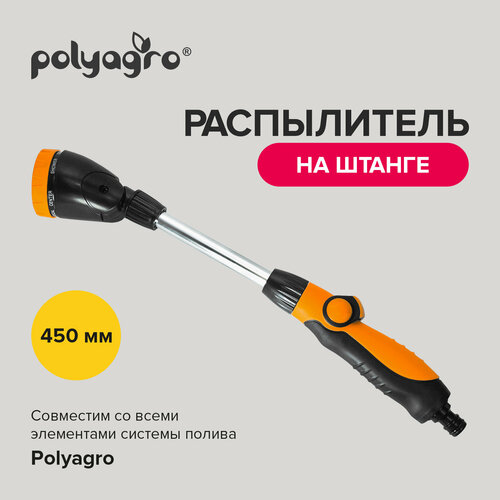 Разбрызгиватель для полива, распылитель на штанге 8 режимов 450 мм Polyagro