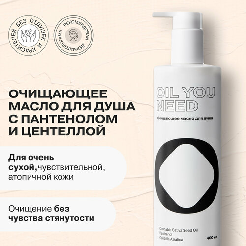 Очищающее Масло для Душа Openface Oil You Need для всех типов кожи, 400мл