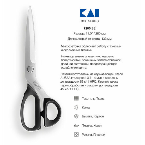 Ножницы закройные KAI 7280 SE, 28 см