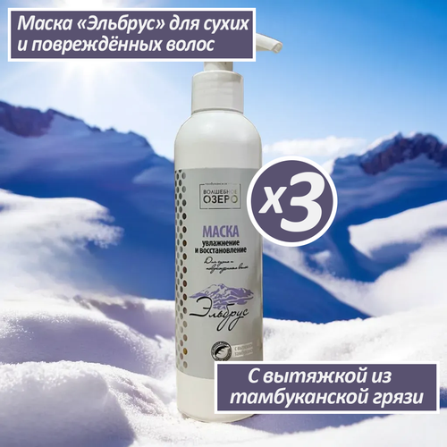 Волшебное озеро маска для волос Эльбрус увлажнение и восстановление для сухих и поврежденных волос с вытяжкой из тамбуканской грязи, 3 шт, 200 мл.