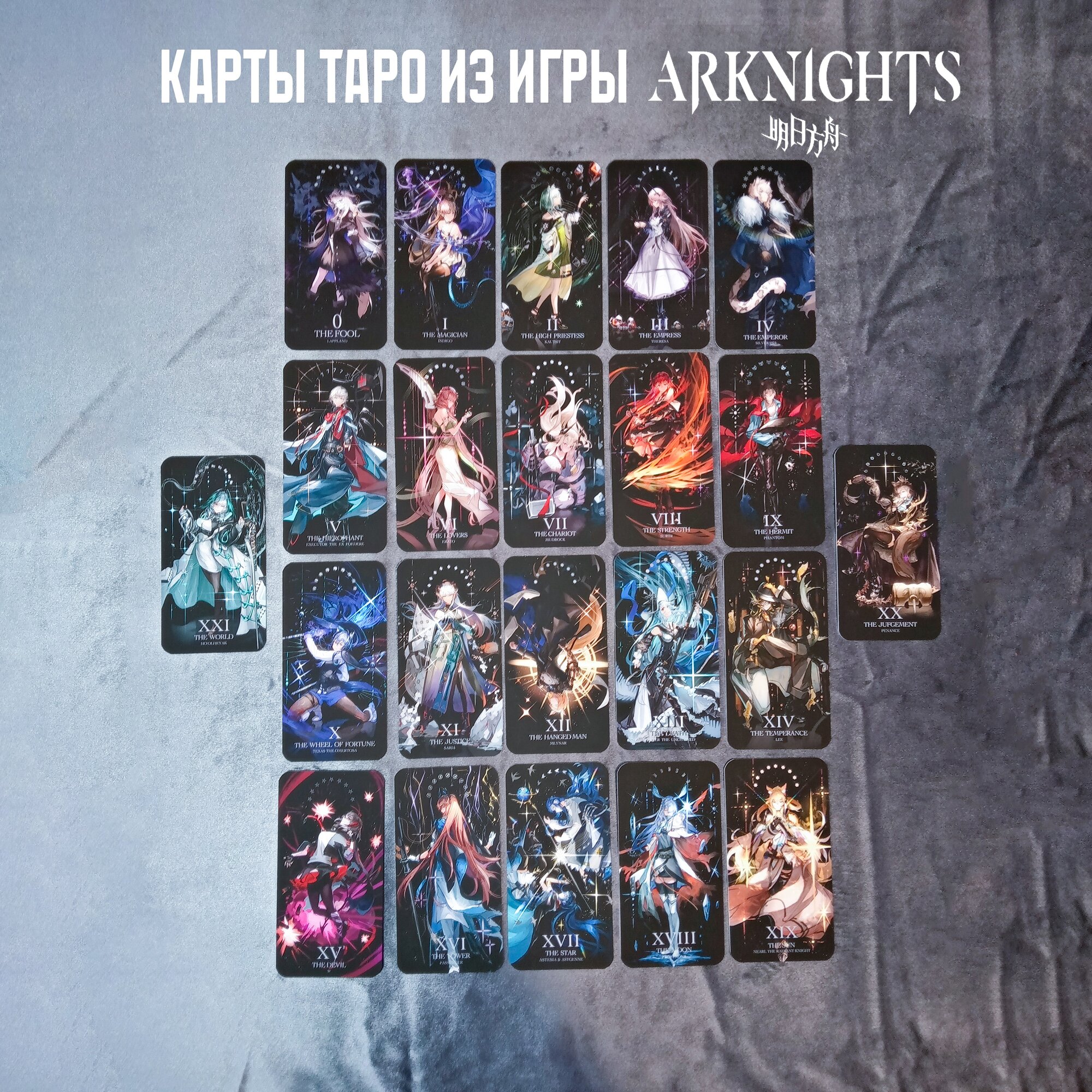 Карты таро "Старшие арканы" из игры "Arknights", 22 штуки