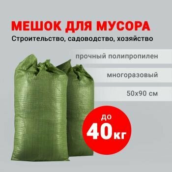 Мешок строительный 95х55 см, 70 л (зеленый) мешок для мусора зеленый