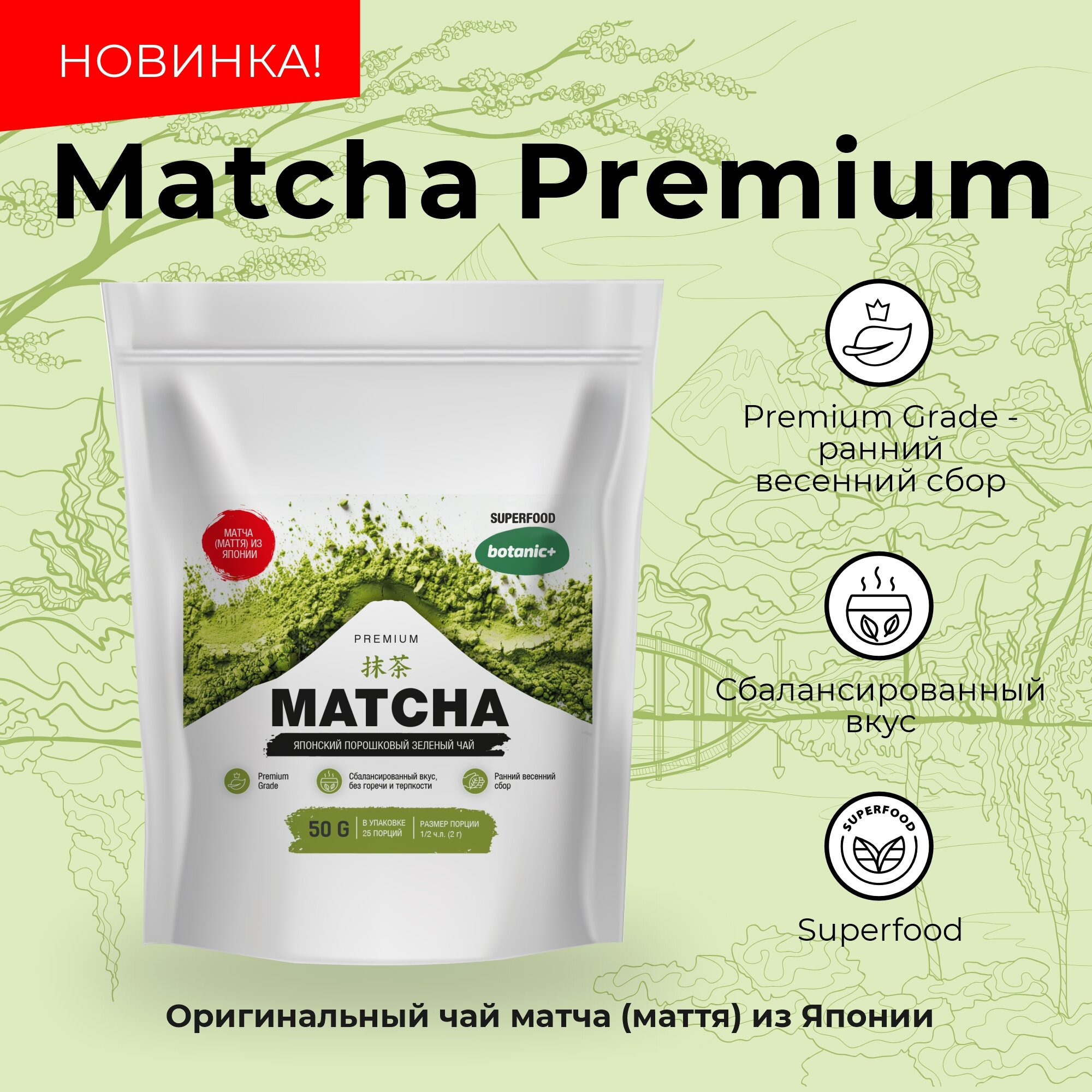 Японский зеленый чай матча порошок, Matcha Premium botanic+, 50 г