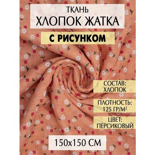 Ткань хлопок жатка для шитья и рукоделия