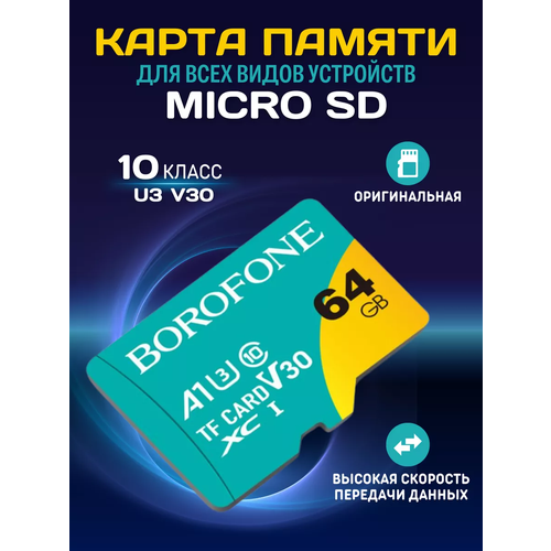 Карта памяти micro SD 64 GB карта памяти borofone micro sd 128gb class 10 green