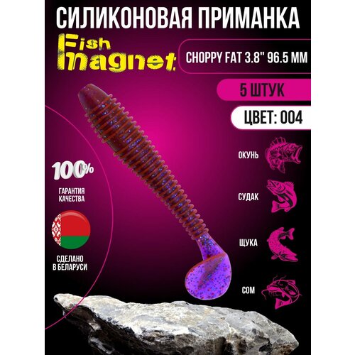 Силиконовая приманка мягкая съедобная Fish Magnet Choppy Fat 3.8