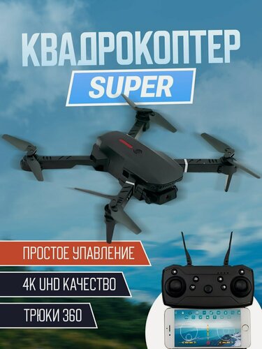 Изображение товара Квадрокоптер с камерой/Дрон с камерой/Для видео и фотосьёмки/ Управление с телефона/