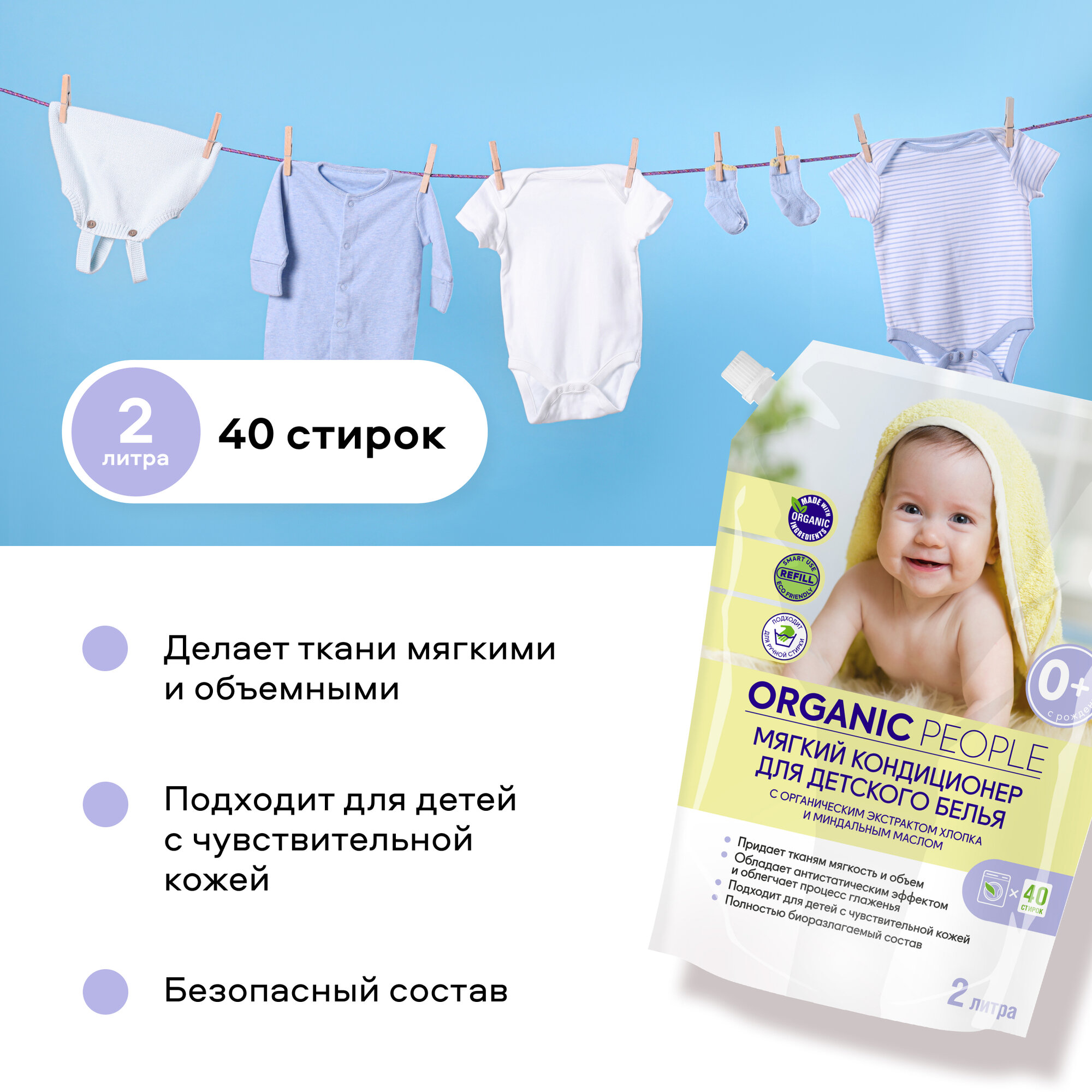 Кондиционер для стирки ORGANIC PEOPLE для детского белья дой-пак 2 л