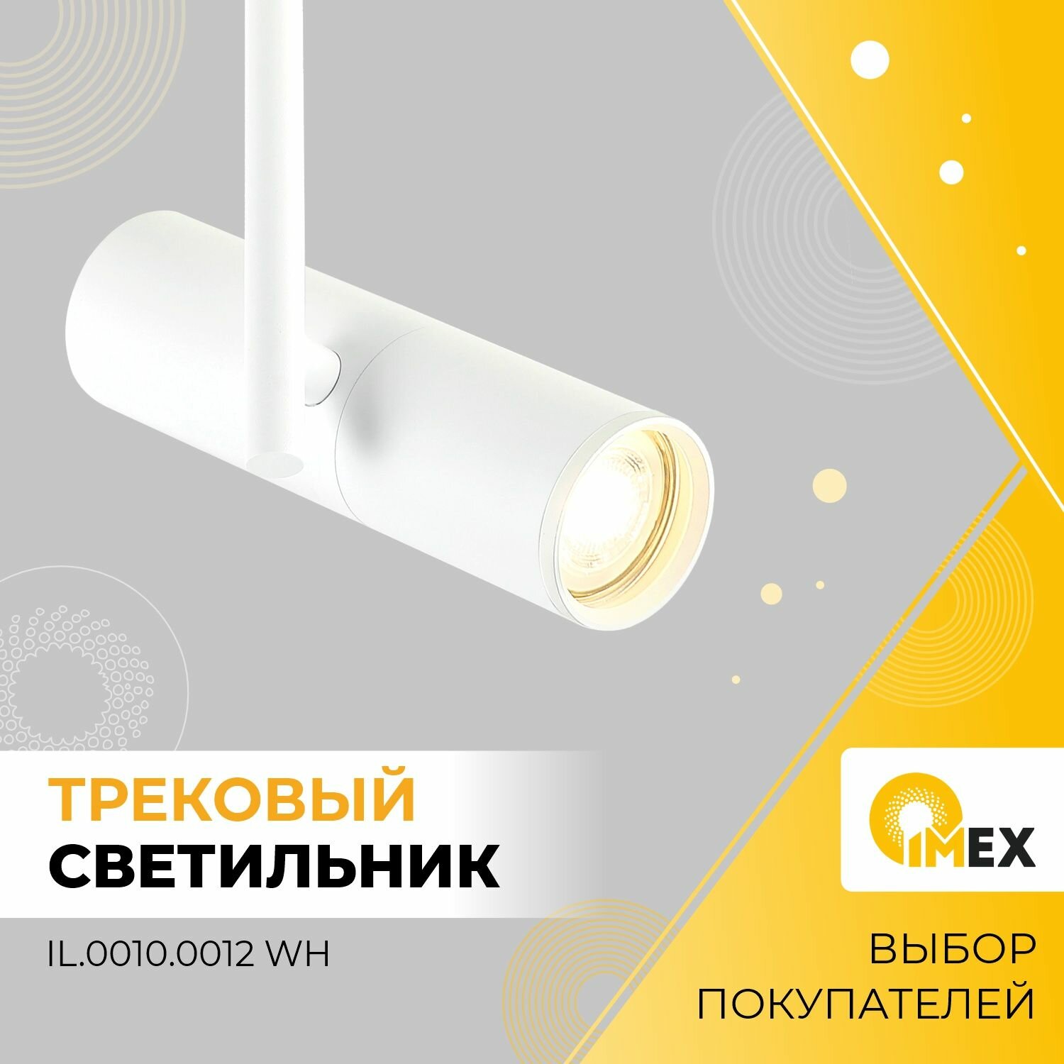Трековый светильник IMEX KITO - фото №1
