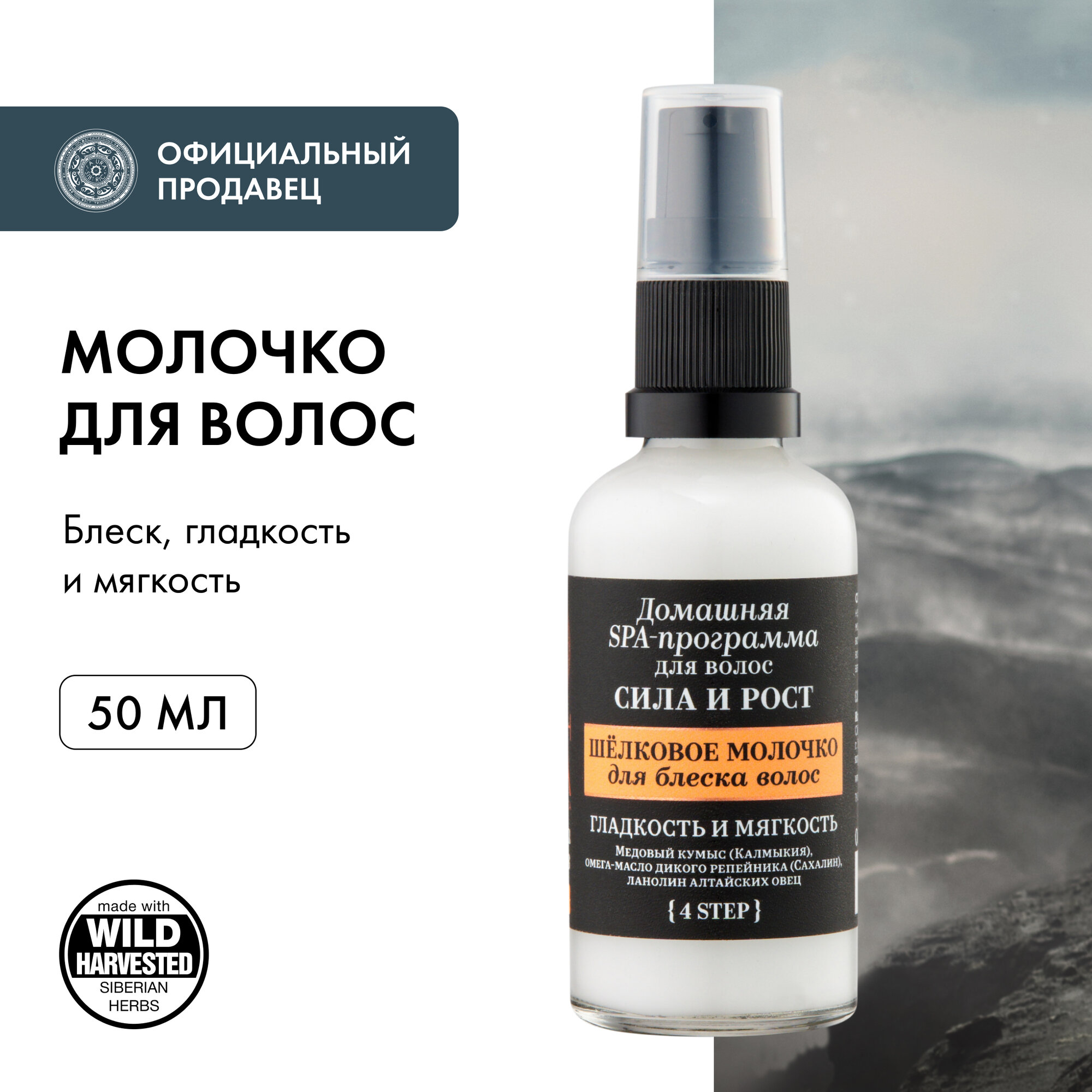 Шелковое молочко Natura Siberica Fresh Spa Home Царица ветров для волос, 50 мл