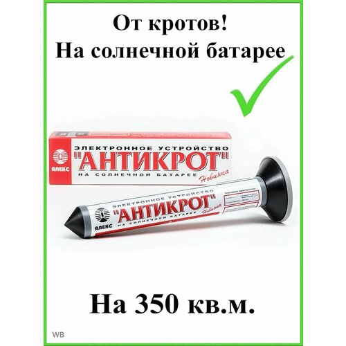 Отпугиватель кротов на солнечной батарее Тайфун Антикрот Солнечный отпугиватель кротов антикрот макси солнечный биос