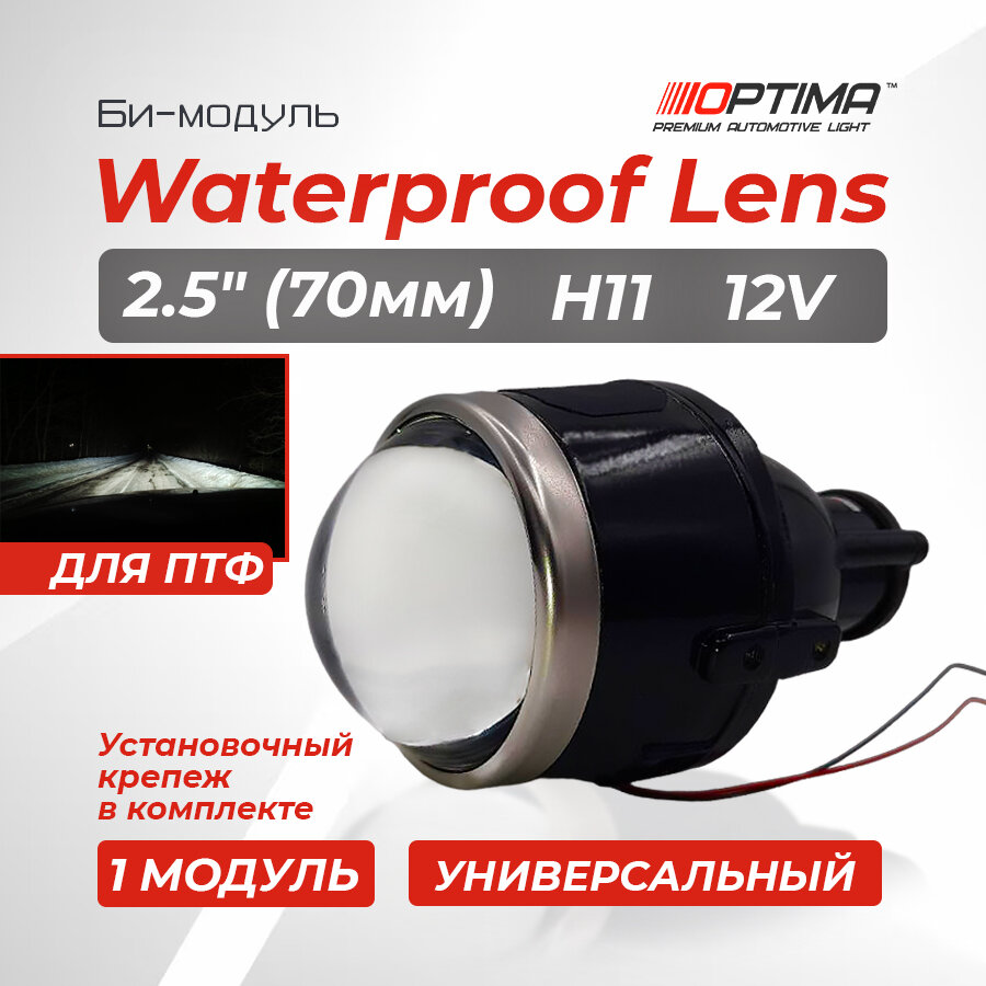 Би-модуль Optimа Waterproof Lens 2.5" H11, модуль для противотуманных фар (1 шт.)