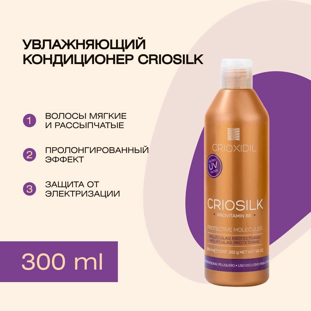 Профессиональный многофункциональный увлажняющий кондиционер для волос, дает мягкость, блеск Crioxidil Criosilk, 300 мл