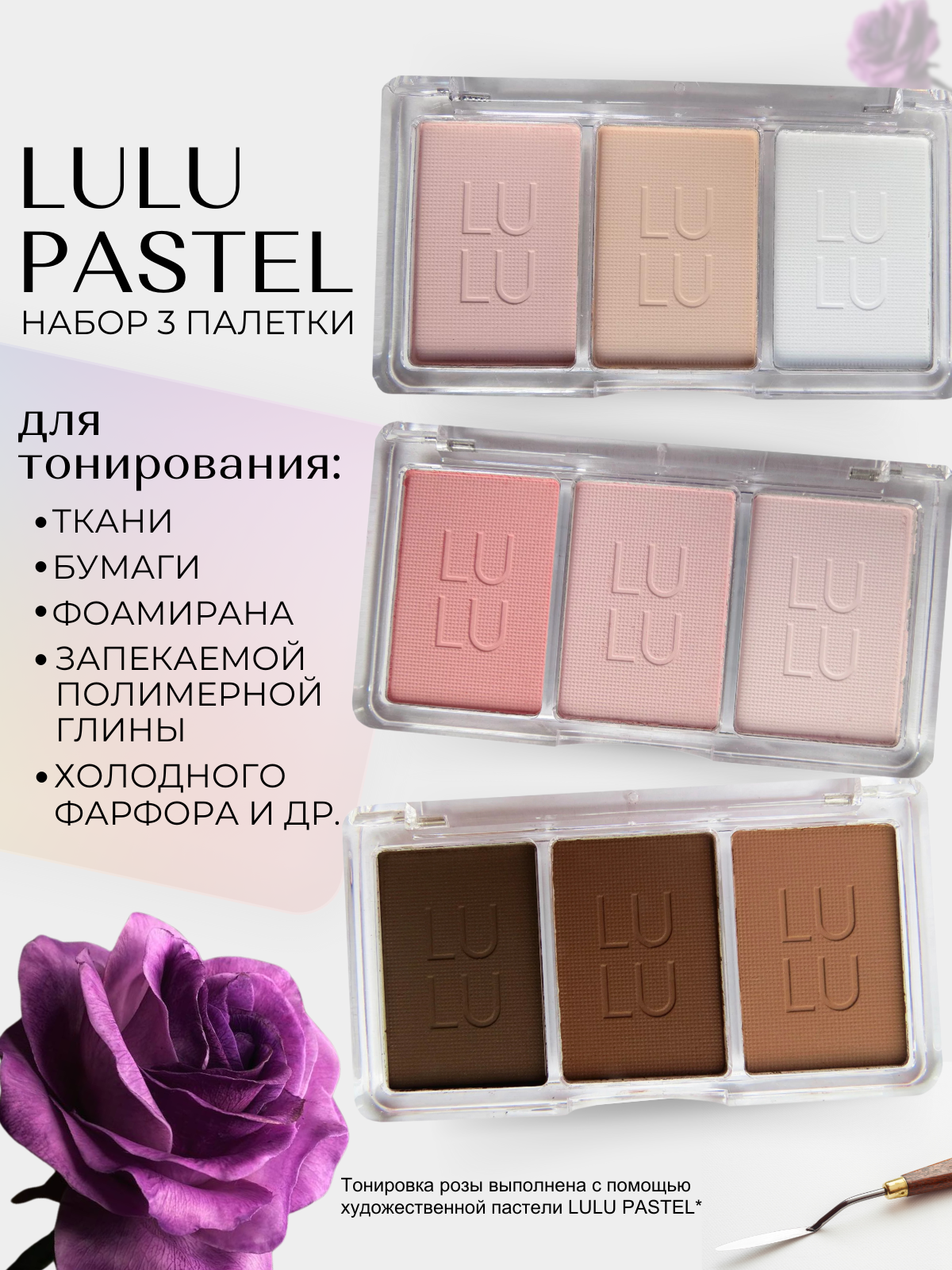 Набор палеток 3 шт LULU pastel Художественная пастель для тонирования фоамирана, ткани, бумаги