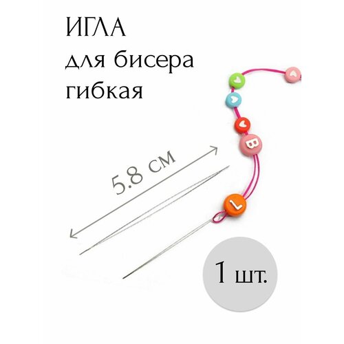 Игла с большим ушком гибкая для бисера бусин рукоделия 5,8см-1шт.