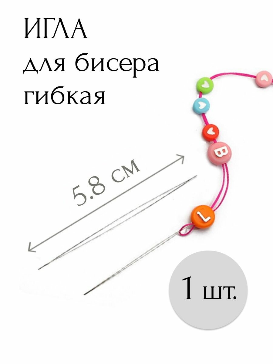 Игла с большим ушком гибкая для бисера бусин рукоделия 5,8см-1шт.