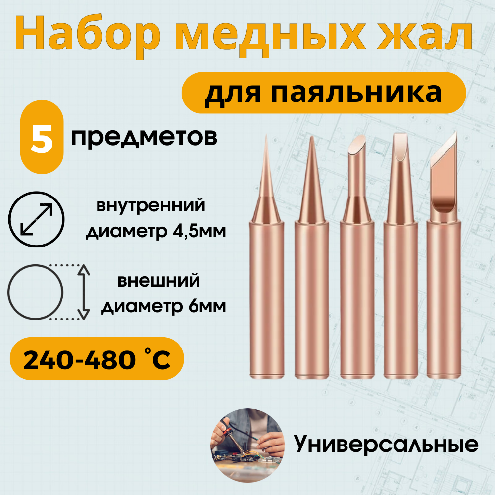 Набор жал для паяльника 5 шт, медь 900м